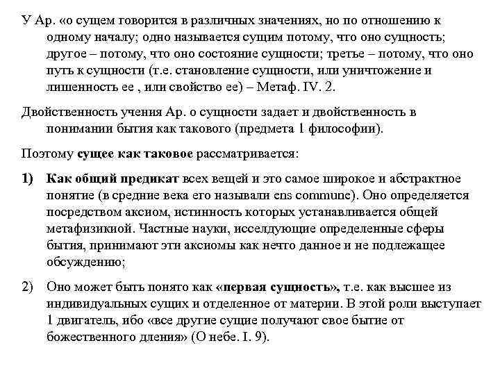 У Ар. «о сущем говорится в различных значениях, но по отношению к одному началу;