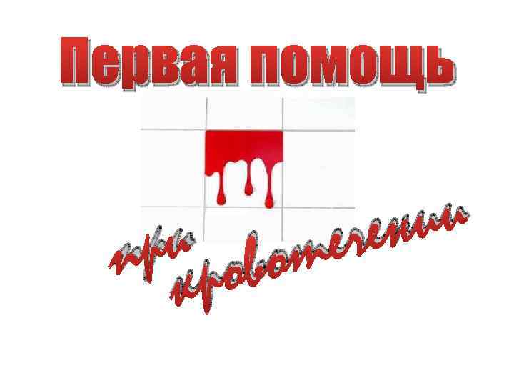 Первая помощь ри рово п к ии ен еч т 