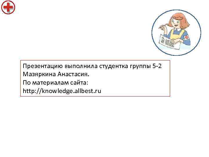 + Презентацию выполнила студентка группы 5 -2 Мазяркина Анастасия. По материалам сайта: http: //knowledge.