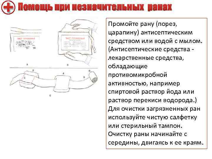 Промы на ран. Первая помощь при незначительных ранах. Помощи при незначительных открытых ранах?\. Первая помощь при порезе. Промывание раны антисептиком.