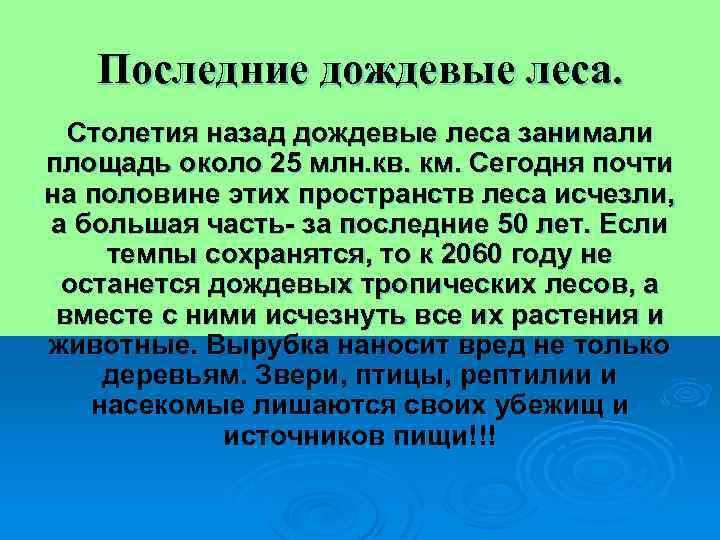 Последние дождевые леса. Столетия назад дождевые леса занимали площадь около 25 млн. кв. км.