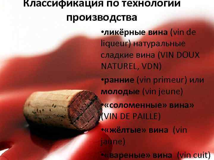 Классификация по технологии производства • ликёрные вина (vin de liqueur) натуральные сладкие вина (VIN