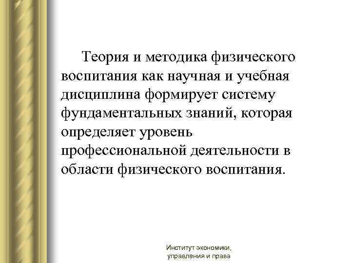 Теория и методика физического воспитания как научная и учебная дисциплина формирует систему фундаментальных знаний,
