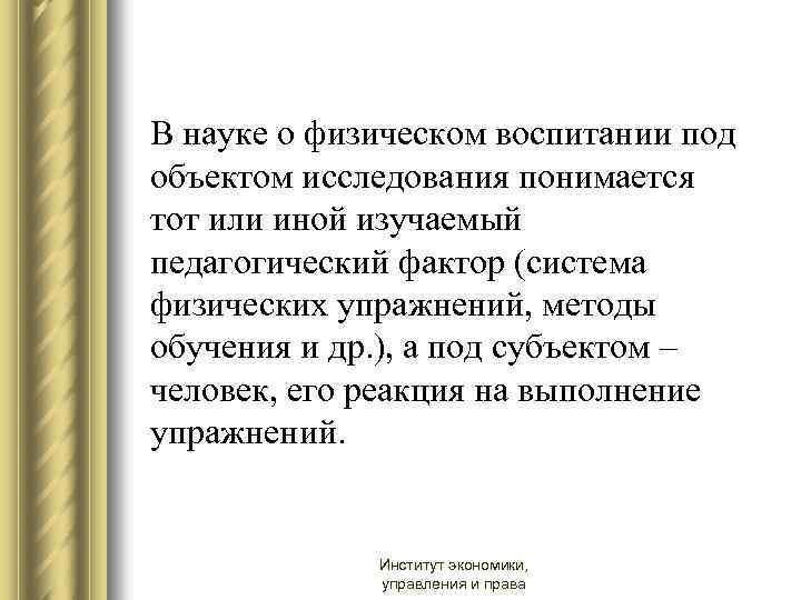 В науке о физическом воспитании под объектом исследования понимается тот или иной изучаемый педагогический