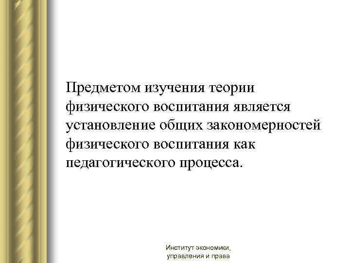 Предметом изучения теории физического воспитания является установление общих закономерностей физического воспитания как педагогического процесса.