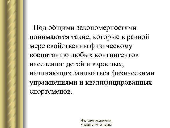 Под общими закономерностями понимаются такие, которые в равной мере свойственны физическому воспитанию любых контингентов