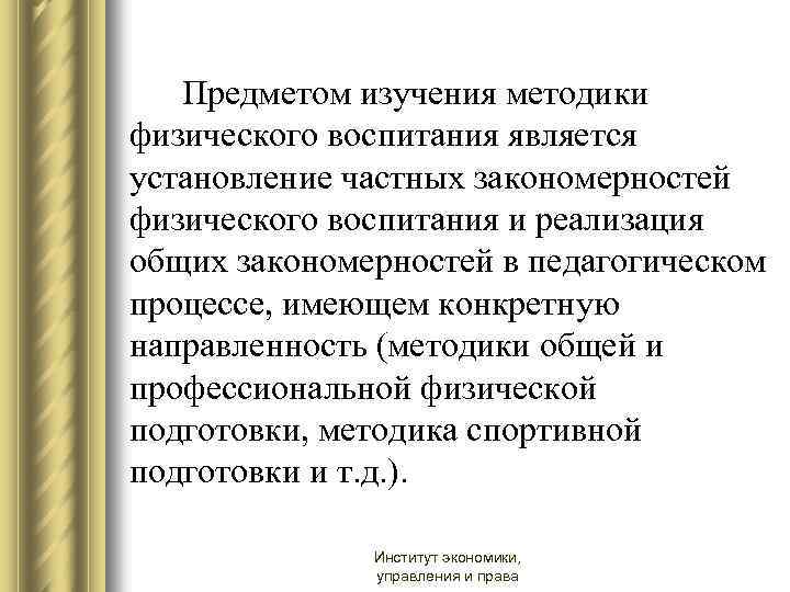 Предметом изучения методики физического воспитания является установление частных закономерностей физического воспитания и реализация общих