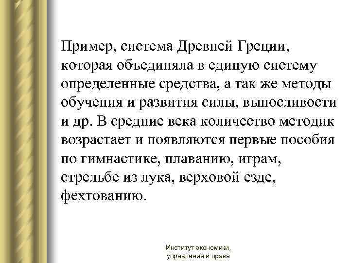 Пример, система Древней Греции, которая объединяла в единую систему определенные средства, а так же