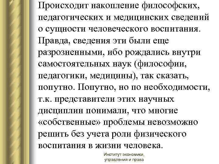 Происходит накопление философских, педагогических и медицинских сведений о сущности человеческого воспитания. Правда, сведения эти