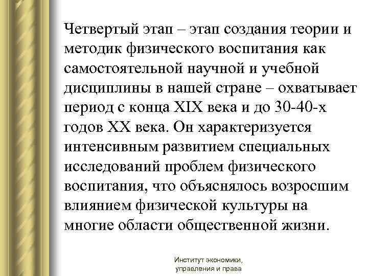 Четвертый этап – этап создания теории и методик физического воспитания как самостоятельной научной и