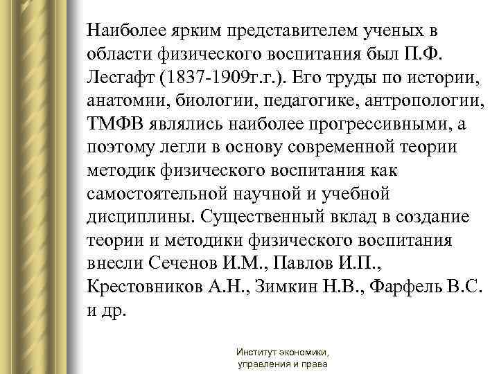 Наиболее ярким представителем ученых в области физического воспитания был П. Ф. Лесгафт (1837 -1909