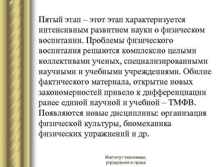 Пятый этап – этот этап характеризуется интенсивным развитием науки о физическом воспитании. Проблемы физического