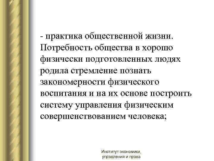 - практика общественной жизни. Потребность общества в хорошо физически подготовленных людях родила стремление познать