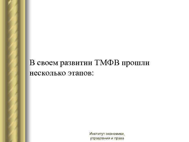 В своем развитии ТМФВ прошли несколько этапов: Институт экономики, управления и права 