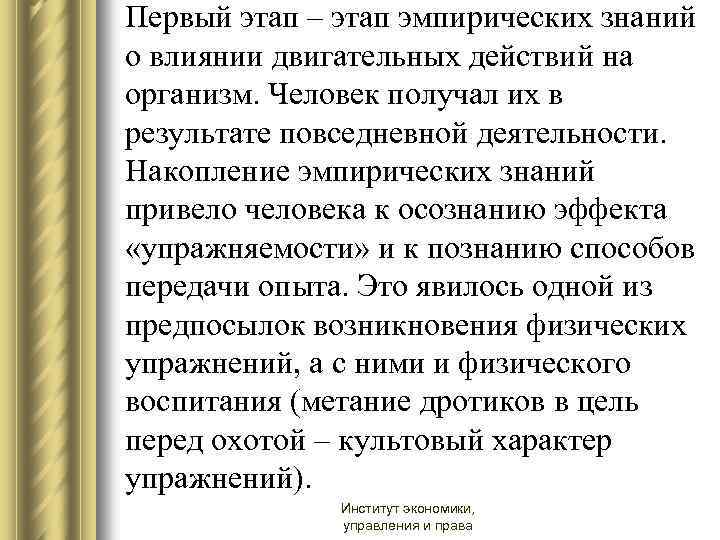 Первый этап – этап эмпирических знаний о влиянии двигательных действий на организм. Человек получал