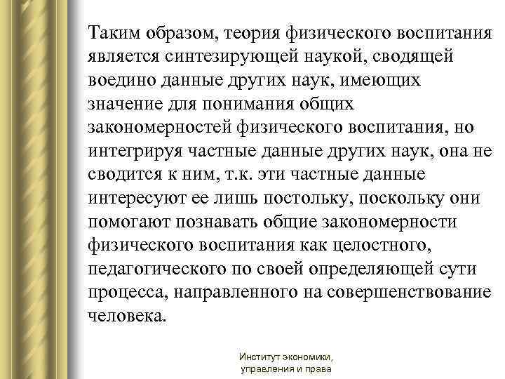 Таким образом, теория физического воспитания является синтезирующей наукой, сводящей воедино данные других наук, имеющих