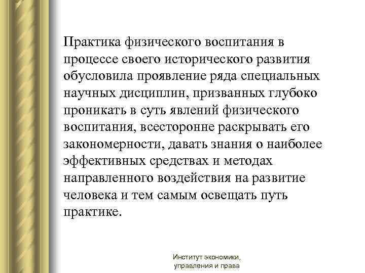 Практика физического воспитания в процессе своего исторического развития обусловила проявление ряда специальных научных дисциплин,
