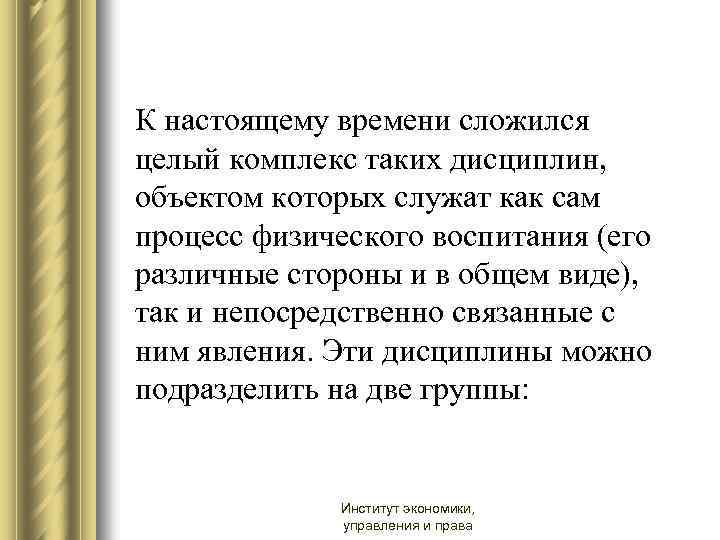К настоящему времени сложился целый комплекс таких дисциплин, объектом которых служат как сам процесс