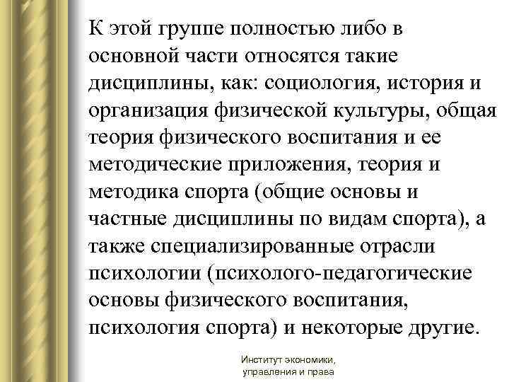 К этой группе полностью либо в основной части относятся такие дисциплины, как: социология, история