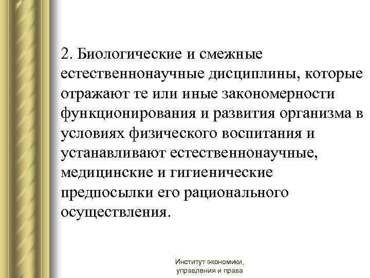 2. Биологические и смежные естественнонаучные дисциплины, которые отражают те или иные закономерности функционирования и