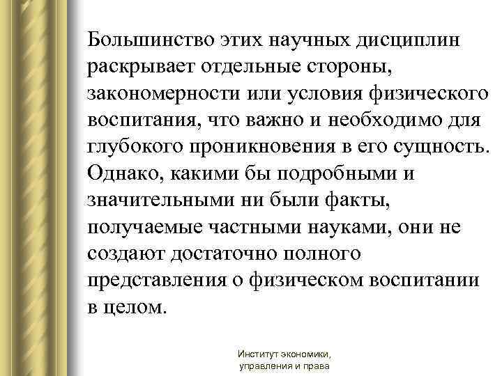 Большинство этих научных дисциплин раскрывает отдельные стороны, закономерности или условия физического воспитания, что важно