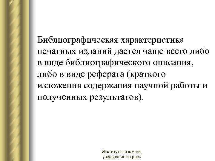 Библиографическая характеристика печатных изданий дается чаще всего либо в виде библиографического описания, либо в