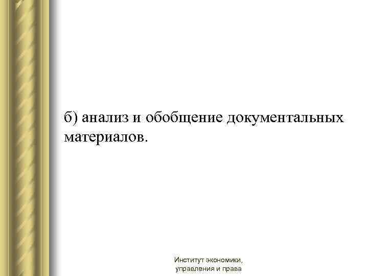 б) анализ и обобщение документальных материалов. Институт экономики, управления и права 