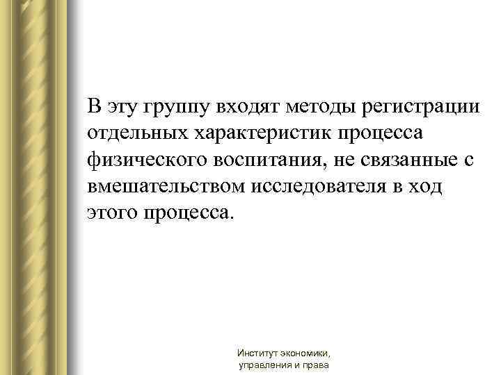 В эту группу входят методы регистрации отдельных характеристик процесса физического воспитания, не связанные с