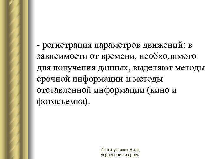 - регистрация параметров движений: в зависимости от времени, необходимого для получения данных, выделяют методы