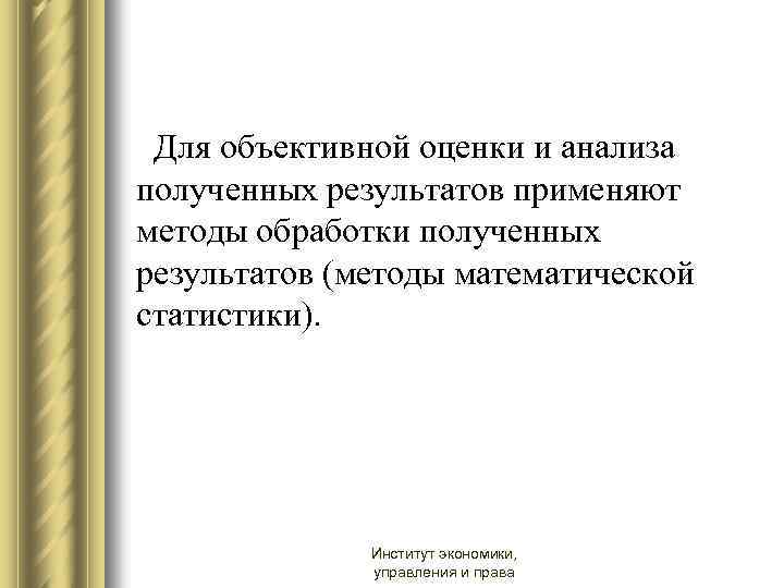 Для объективной оценки и анализа полученных результатов применяют методы обработки полученных результатов (методы математической