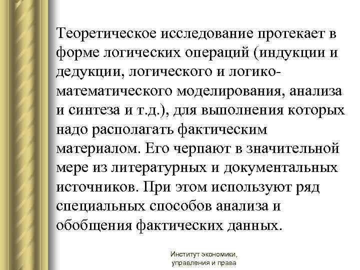 Теоретическое исследование протекает в форме логических операций (индукции и дедукции, логического и логикоматематического моделирования,