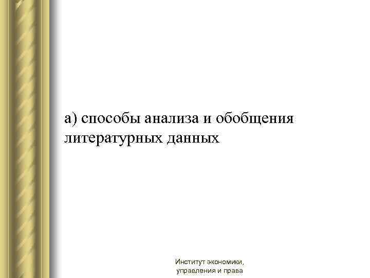а) способы анализа и обобщения литературных данных Институт экономики, управления и права 