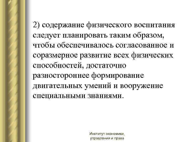 2) содержание физического воспитания следует планировать таким образом, чтобы обеспечивалось согласованное и соразмерное развитие