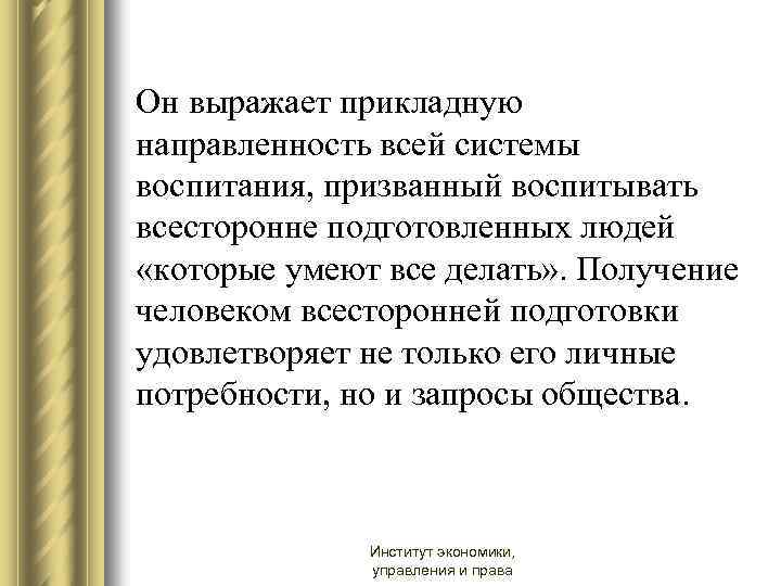 Он выражает прикладную направленность всей системы воспитания, призванный воспитывать всесторонне подготовленных людей «которые умеют