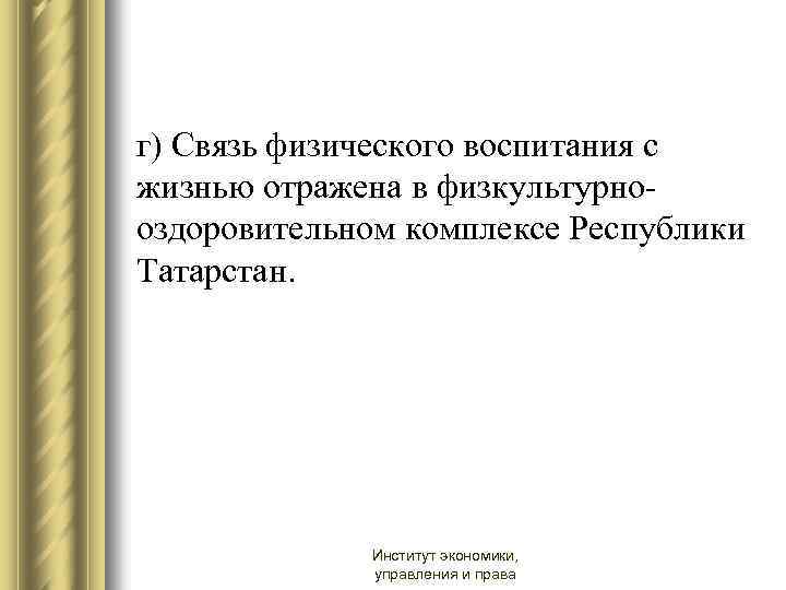 г) Связь физического воспитания с жизнью отражена в физкультурнооздоровительном комплексе Республики Татарстан. Институт экономики,