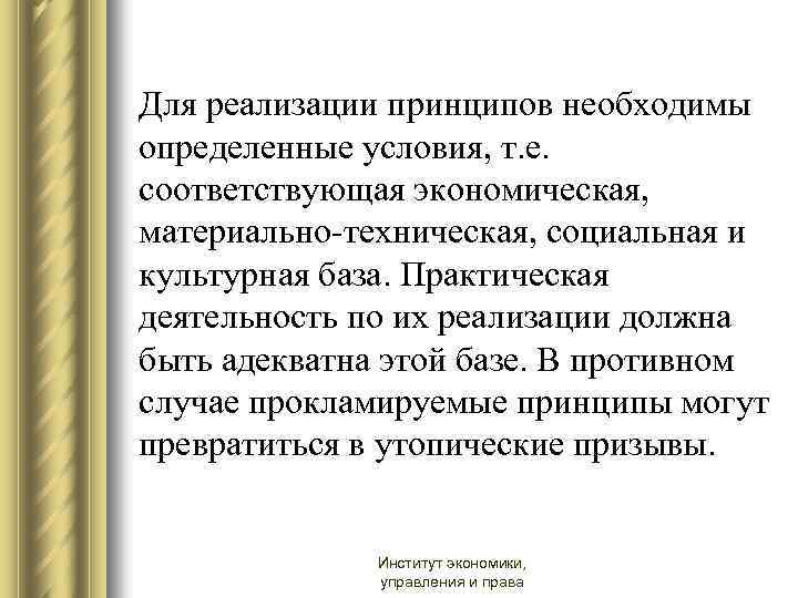 Для реализации принципов необходимы определенные условия, т. е. соответствующая экономическая, материально-техническая, социальная и культурная