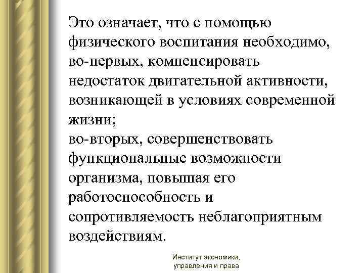 Это означает, что с помощью физического воспитания необходимо, во-первых, компенсировать недостаток двигательной активности, возникающей