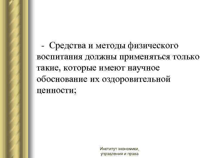 - Средства и методы физического воспитания должны применяться только такие, которые имеют научное обоснование