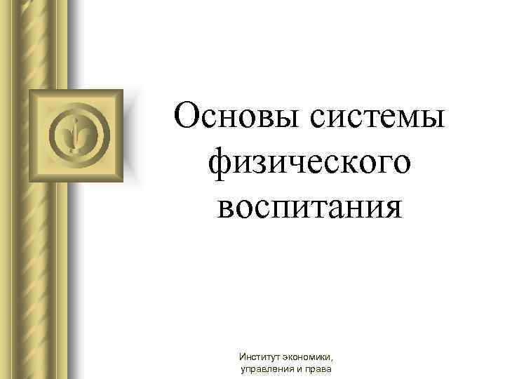  Основы системы физического воспитания Институт экономики, управления и права 