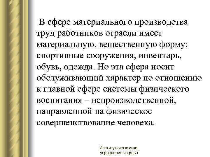  В сфере материального производства труд работников отрасли имеет материальную, вещественную форму: спортивные сооружения,