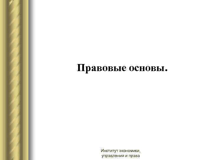 Правовые основы. Институт экономики, управления и права 