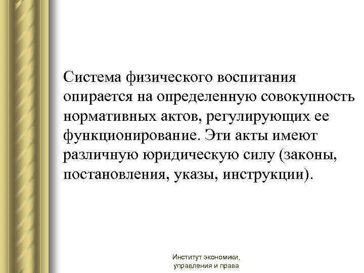 Система физического воспитания опирается на определенную совокупность нормативных актов, регулирующих ее функционирование. Эти акты