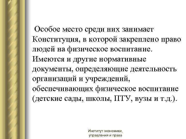  Особое место среди них занимает Конституция, в которой закреплено право людей на физическое