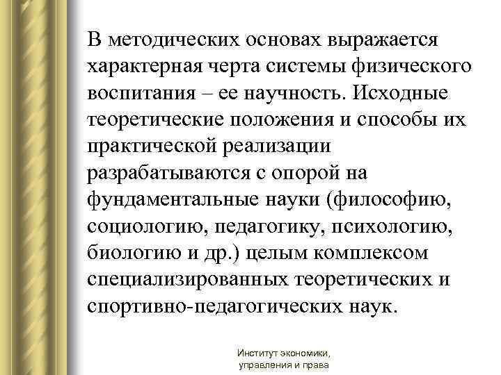 В методических основах выражается характерная черта системы физического воспитания – ее научность. Исходные теоретические