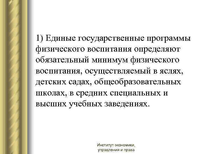 1) Единые государственные программы физического воспитания определяют обязательный минимум физического воспитания, осуществляемый в яслях,