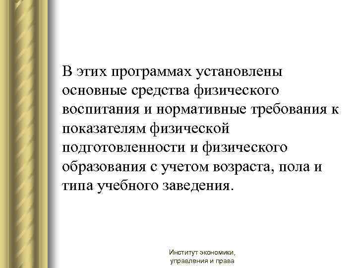 В этих программах установлены основные средства физического воспитания и нормативные требования к показателям физической