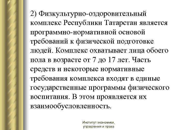 2) Физкультурно-оздоровительный комплекс Республики Татарстан является программно-нормативной основой требований к физической подготовке людей. Комплекс