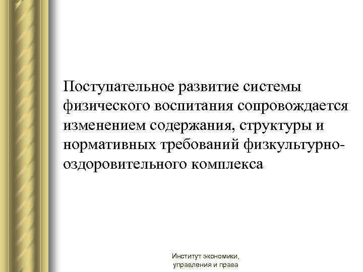 Поступательное развитие системы физического воспитания сопровождается изменением содержания, структуры и нормативных требований физкультурнооздоровительного комплекса
