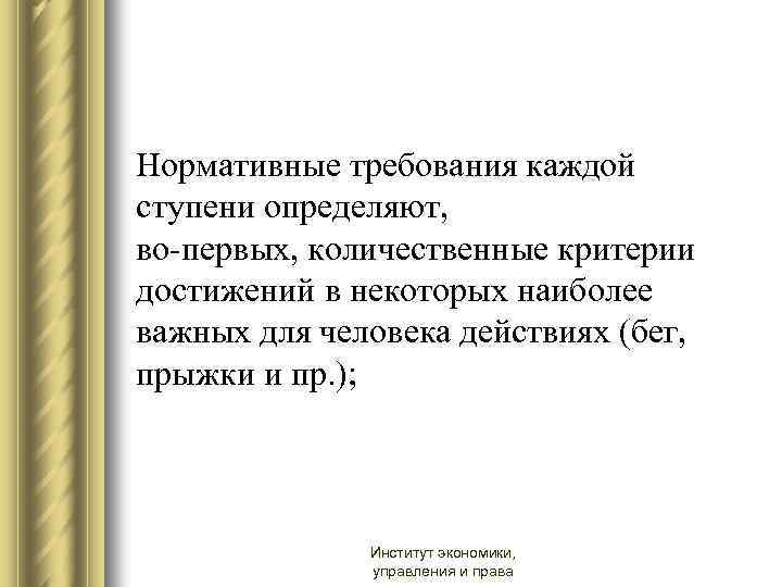 Нормативные требования каждой ступени определяют, во-первых, количественные критерии достижений в некоторых наиболее важных для