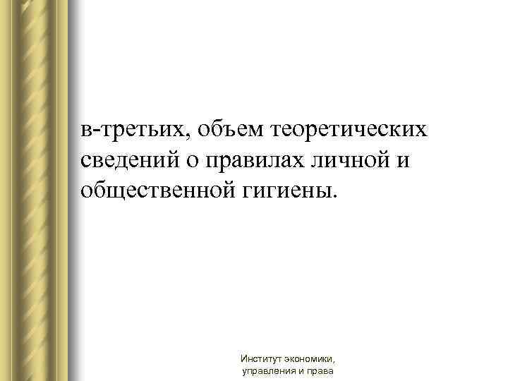 в-третьих, объем теоретических сведений о правилах личной и общественной гигиены. Институт экономики, управления и
